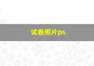 试卷照片ps