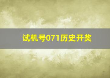 试机号071历史开奖