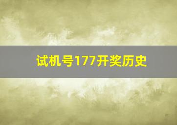 试机号177开奖历史