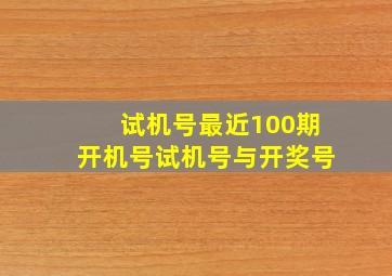 试机号最近100期开机号试机号与开奖号