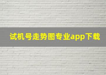 试机号走势图专业app下载