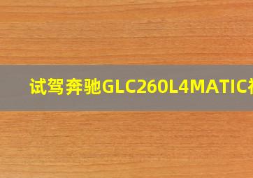 试驾奔驰GLC260L4MATIC视频