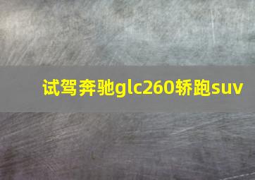 试驾奔驰glc260轿跑suv