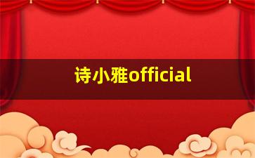 诗小雅official