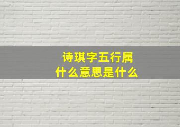 诗琪字五行属什么意思是什么