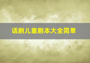 话剧儿童剧本大全简单