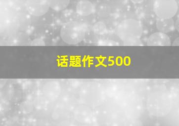 话题作文500