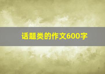 话题类的作文600字