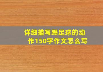 详细描写踢足球的动作150字作文怎么写