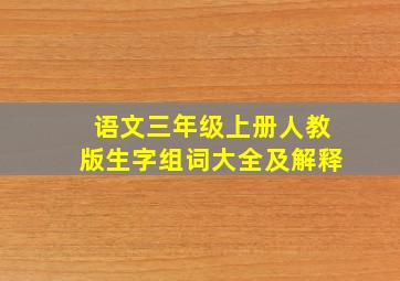 语文三年级上册人教版生字组词大全及解释