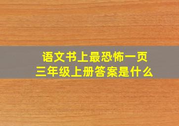 语文书上最恐怖一页三年级上册答案是什么