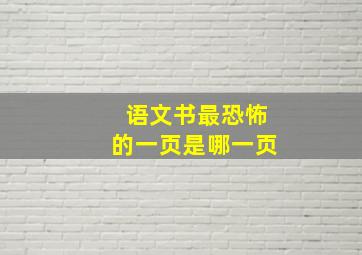 语文书最恐怖的一页是哪一页