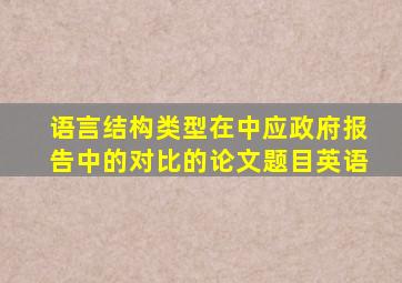 语言结构类型在中应政府报告中的对比的论文题目英语