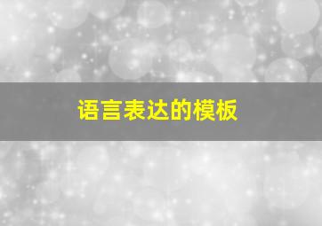 语言表达的模板