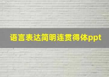 语言表达简明连贯得体ppt