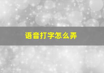 语音打字怎么弄