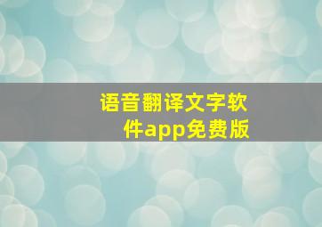 语音翻译文字软件app免费版