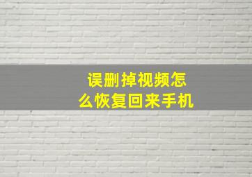 误删掉视频怎么恢复回来手机