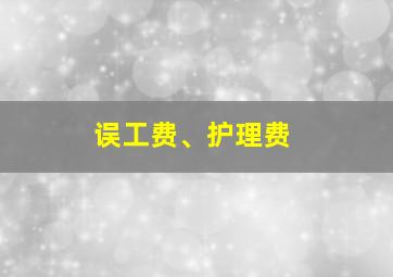 误工费、护理费