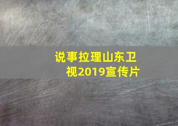 说事拉理山东卫视2019宣传片