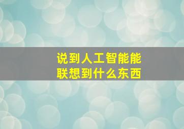 说到人工智能能联想到什么东西