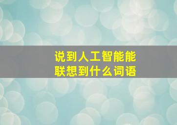 说到人工智能能联想到什么词语