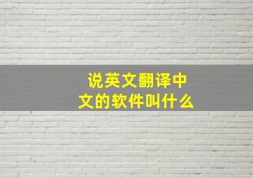 说英文翻译中文的软件叫什么