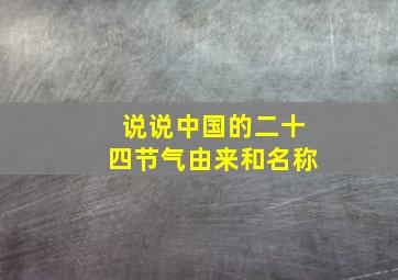 说说中国的二十四节气由来和名称