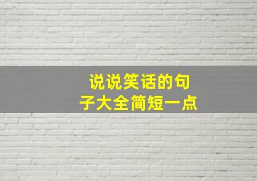 说说笑话的句子大全简短一点