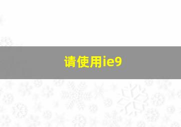 请使用ie9