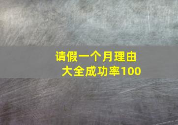 请假一个月理由大全成功率100