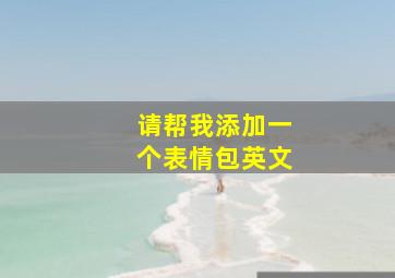 请帮我添加一个表情包英文