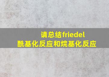 请总结friedel酰基化反应和烷基化反应