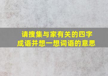 请搜集与家有关的四字成语并想一想词语的意思