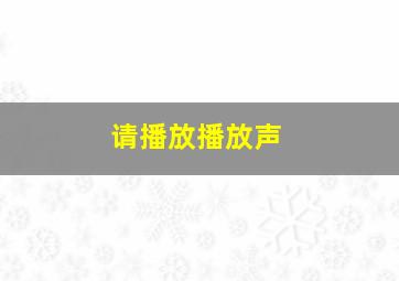 请播放播放声