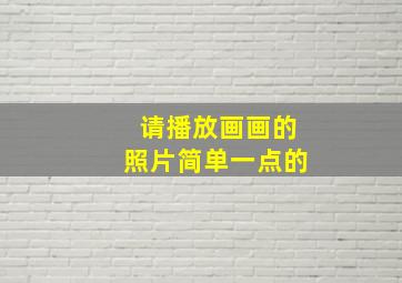 请播放画画的照片简单一点的