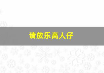 请放乐高人仔