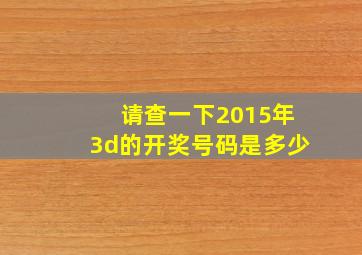 请查一下2015年3d的开奖号码是多少