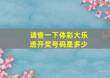 请查一下体彩大乐透开奖号码是多少