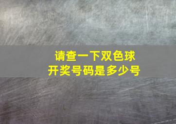 请查一下双色球开奖号码是多少号