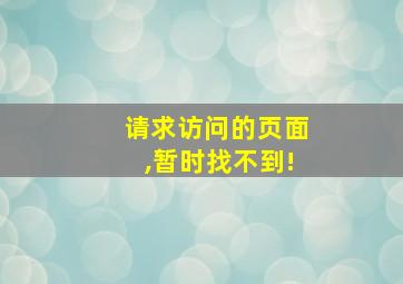 请求访问的页面,暂时找不到!