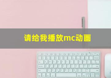 请给我播放mc动画