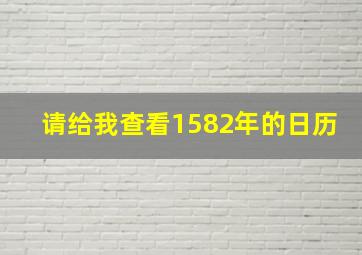 请给我查看1582年的日历