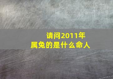 请问2011年属兔的是什么命人