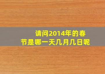 请问2014年的春节是哪一天几月几日呢