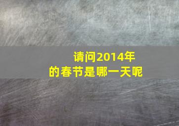 请问2014年的春节是哪一天呢