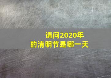 请问2020年的清明节是哪一天