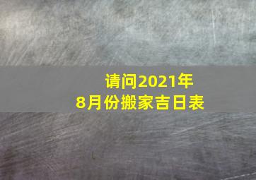 请问2021年8月份搬家吉日表