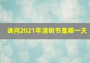 请问2021年清明节是哪一天