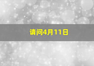 请问4月11日